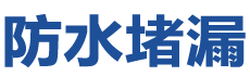 泸水防水补漏公司